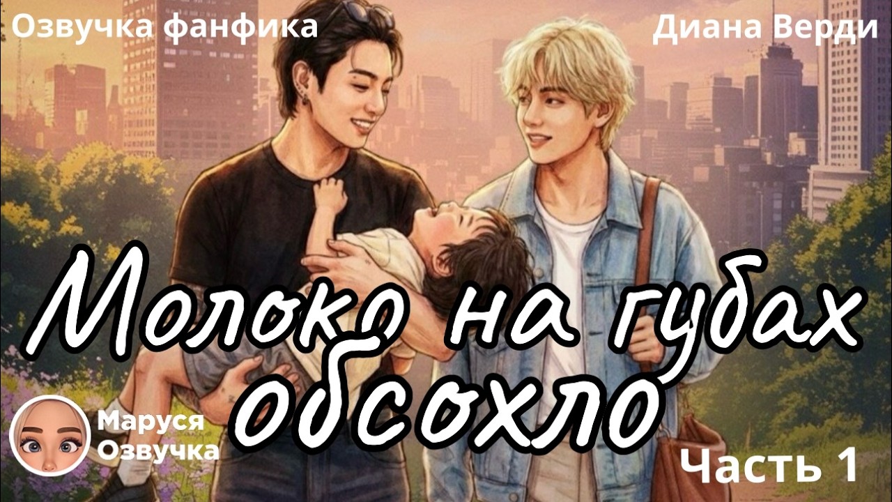 Молоко на губах обсохло | Часть 1 |озвучка фанфика |#bts #фанфик #озвучка
