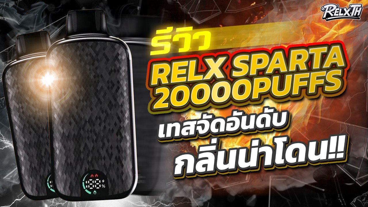 🔥 Relx Sparta 20K รีวิวจัดอันดับกลิ่น 💨 | กลิ่นไหนน่าโดนสุดในปีนี้? 🌈