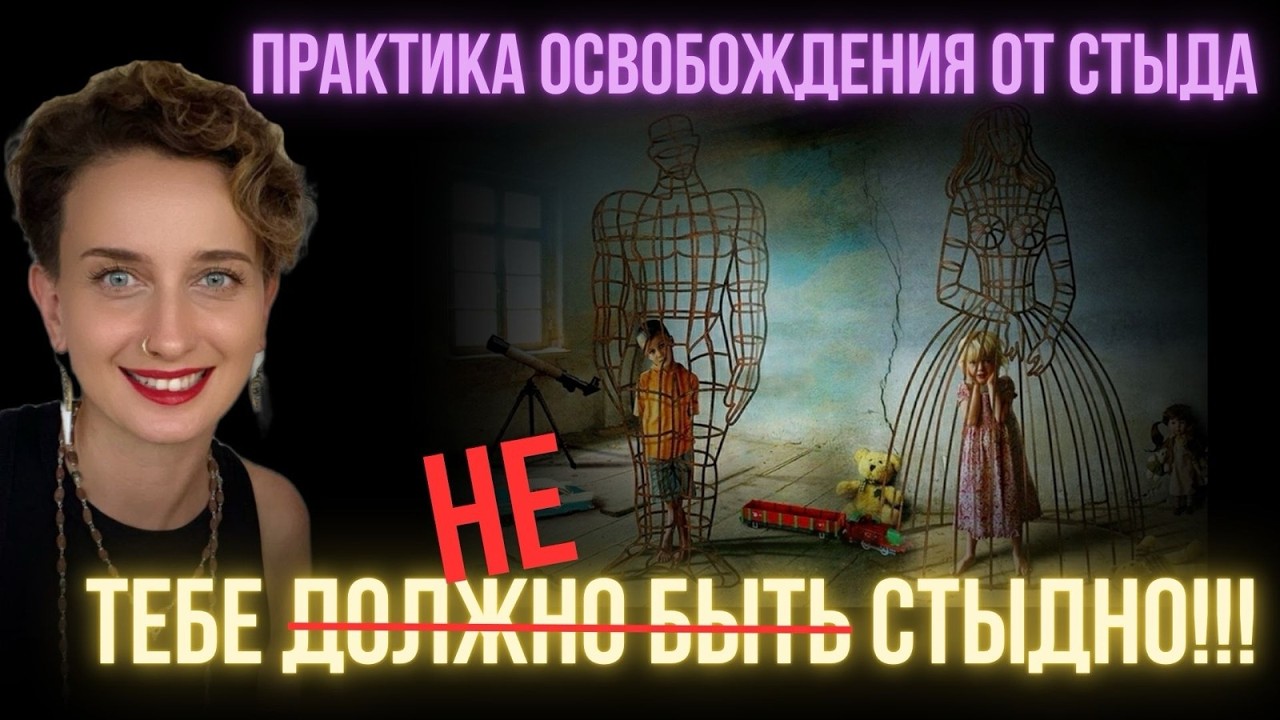 Избавься от стыда и живи в удовольствие Что скрывает СТЫД и почему нам стыдно? Практика освобождения