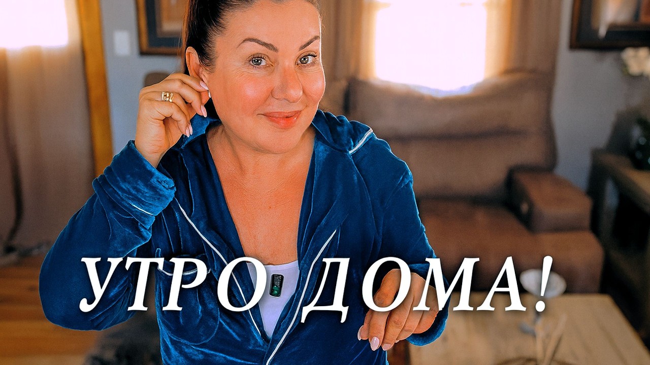ВЛОГ .Всем Доброе утро из Американской деревни . Про Собчак и Губина расскажу.