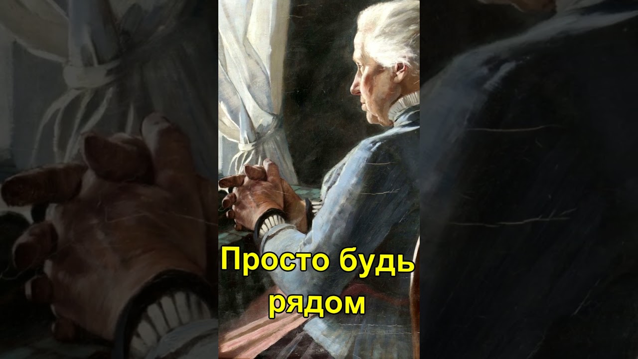 Просто будь рядом#shorts