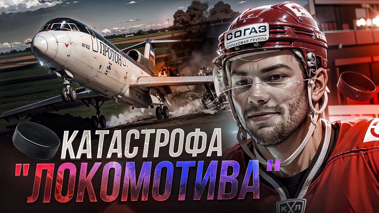 Авиакатастрофа хоккейного 