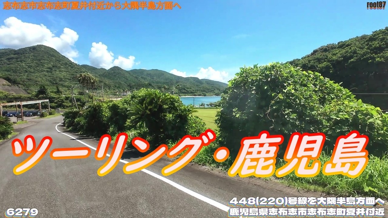 ツーリング 鹿児島県志布志市志布志町夏井付近  6279