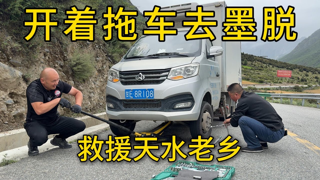 墨脱现状是怎么样的，开着拖车一路救援遇到了不少奇葩事！