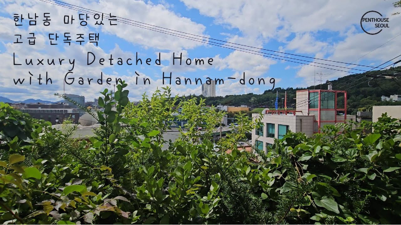 한남동 마당 있는 고급 단독주택!!!! (T:02-517-3811)