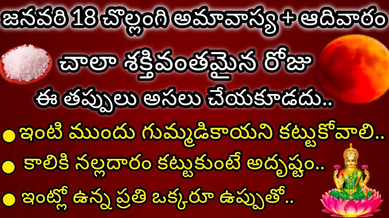 జనవరి18 చొల్లంగి అమావాస్య, ఆదివారం చాలా శక్తివంతమైన రోజు ఈ తప్పులు చేస్తే దరిద్రం||చొల్లంగిఅమావాస్య 