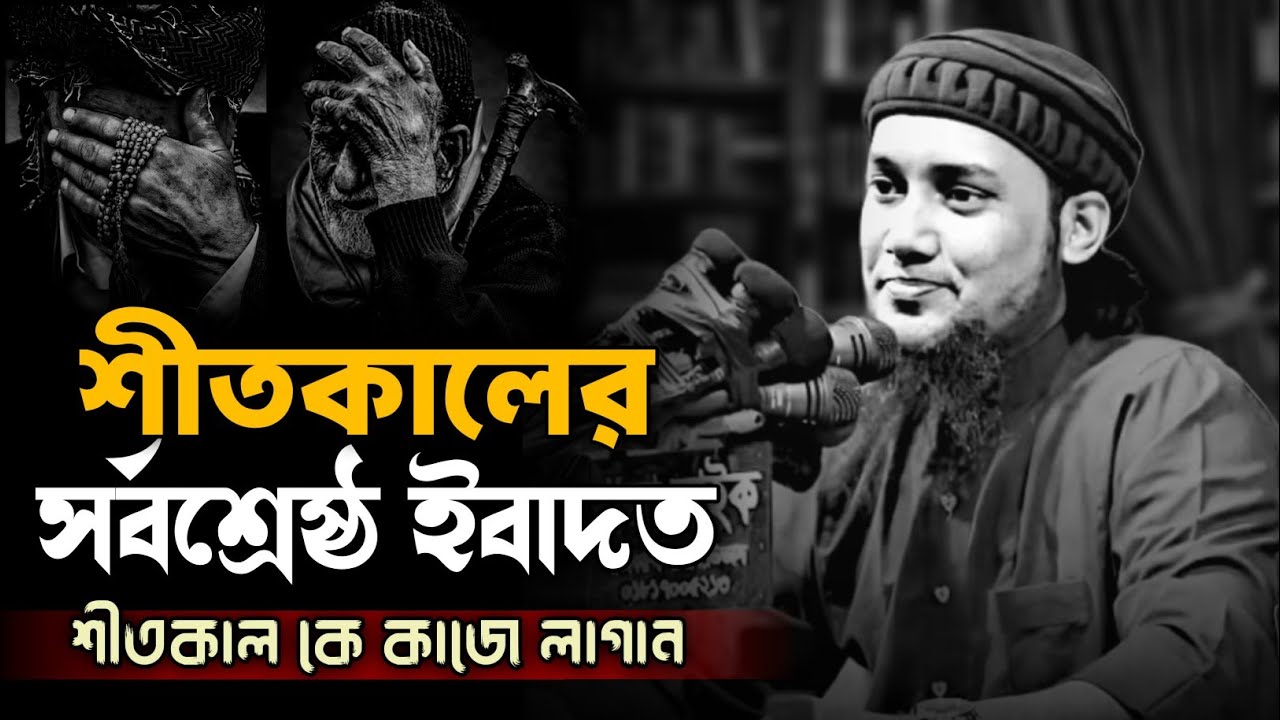 শীতকালের সর্বশ্রেষ্ঠ ইবাদত | আবু ত্বহা মুহাম্মাদ আদনান | abu taha muhammad adnan | #islamicscholar 