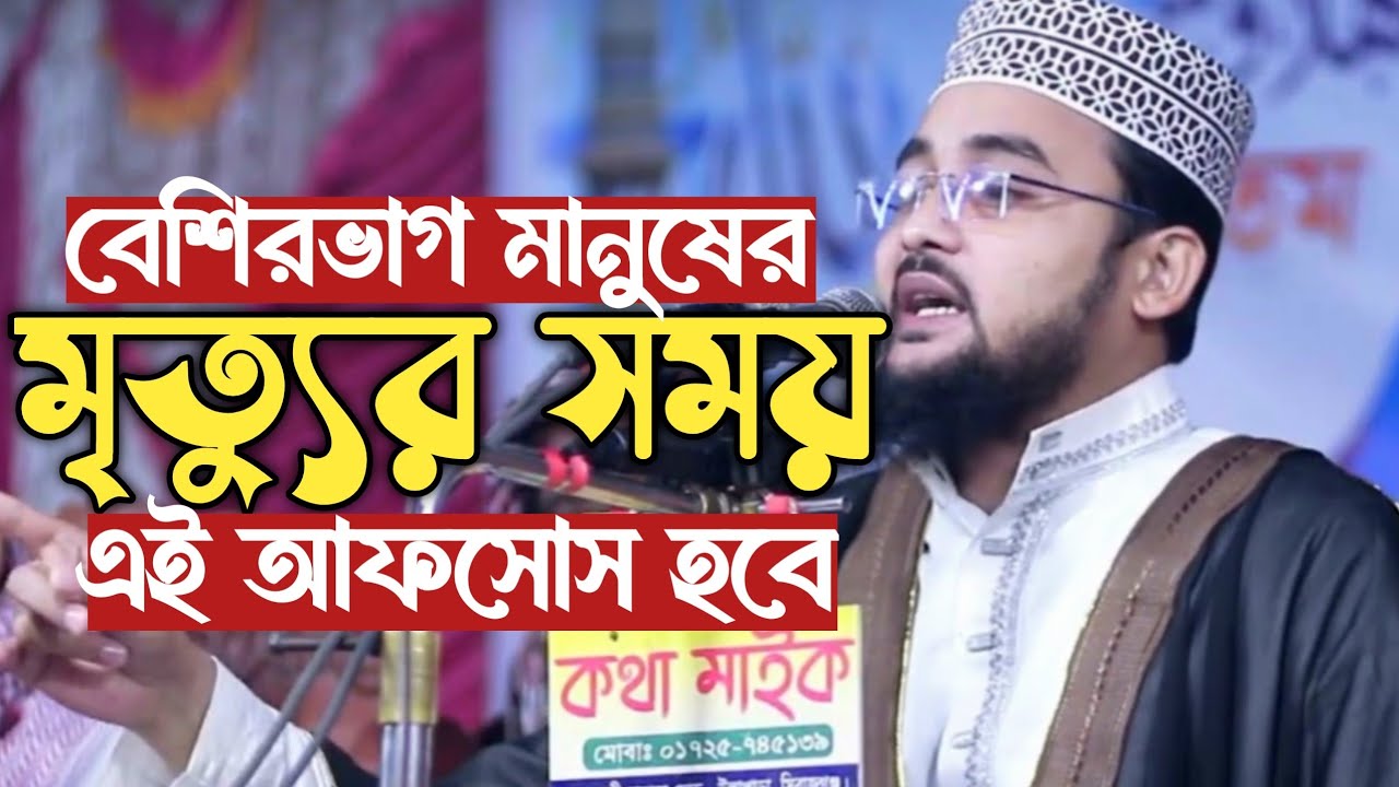 বেশিরভাগ মানুষ মৃত্যুর সময় যে আফসোস গুলো করবেই !!  মুফতি এইচ এম ওসমান গনি | Mufti Hm Osman Goni