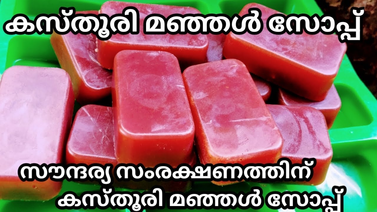 Homemad soap ||സൗന്ദര്യ സംരക്ഷണത്തിന് കസ്തൂരി മഞ്ഞൾ സോപ്പ് 💯