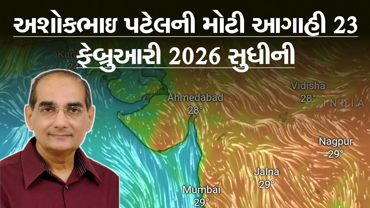 અશોકભાઈ પટેલની મોટી આગાહી 23 ફેબ્રુઆરી 2026 સુધીની