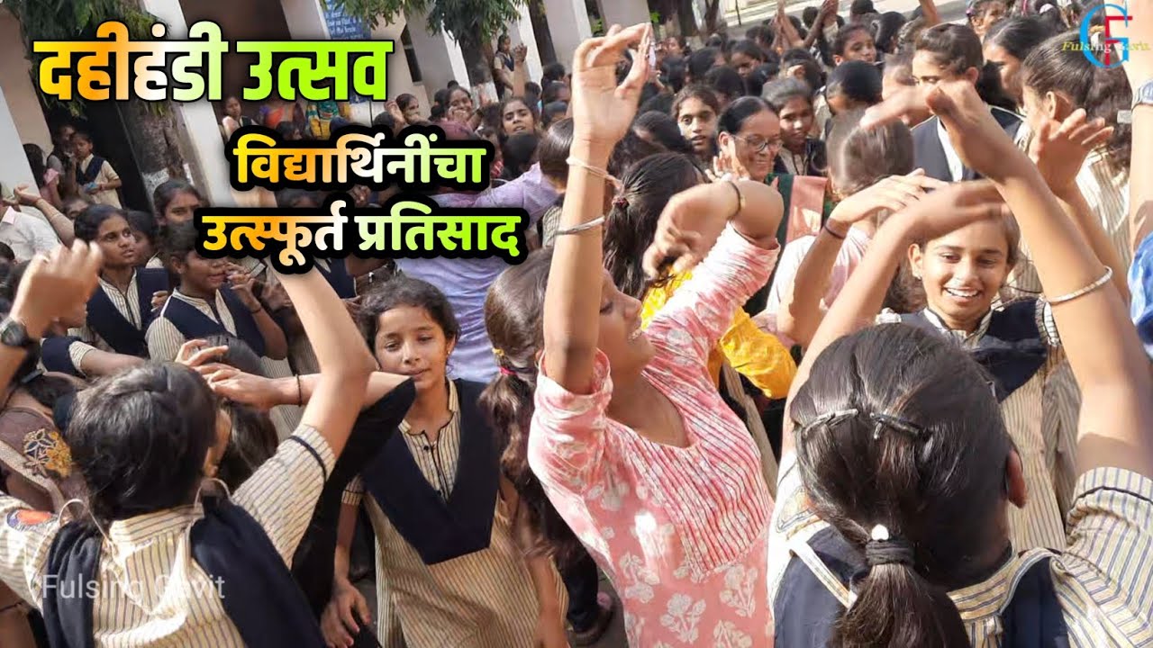 श्रीकृष्ण जयंती दहीहंडी उत्सव - विद्यार्थिनींचा    उत्स्फूर्त प्रतिसाद- नूतन विद्यालय, सेलू