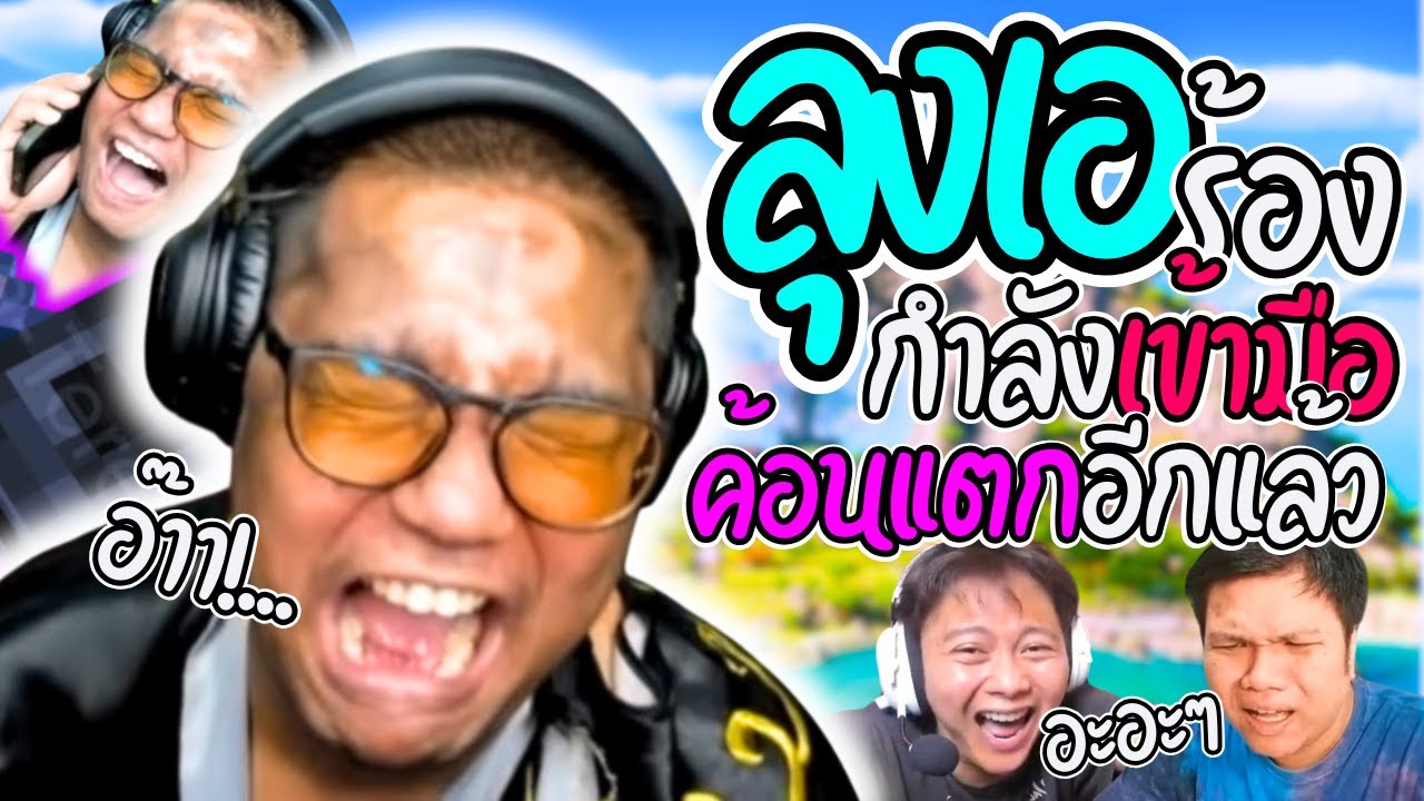 เมื่อลุงเอฝึกค้อนจะเข้ามืออยู่แล้ว ดันมาของแตกอีกรอบ ร้องระงมโดนซ้ำยับ | ลุงเอ Lung A