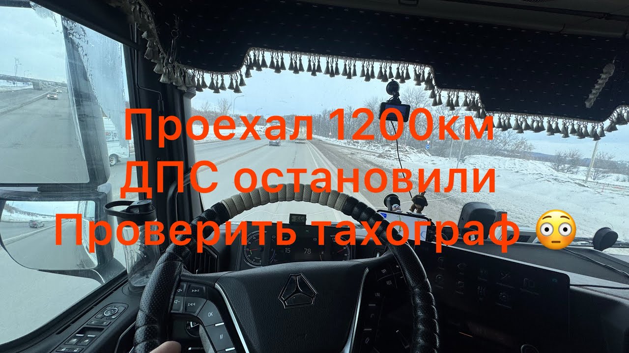 Проехал 1200км😳остановили дпс проверить тахограф 🙈тащим 25 тонн через всю Россию 
