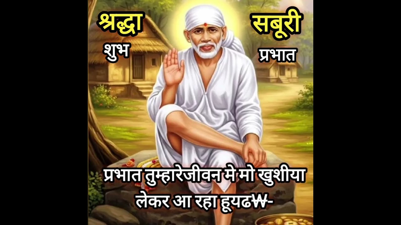तुम्हारेजीवन मे खुशीया लेकर आ रहा हूॅ Today Saibabasandesh saibabastories saibabamiracles 