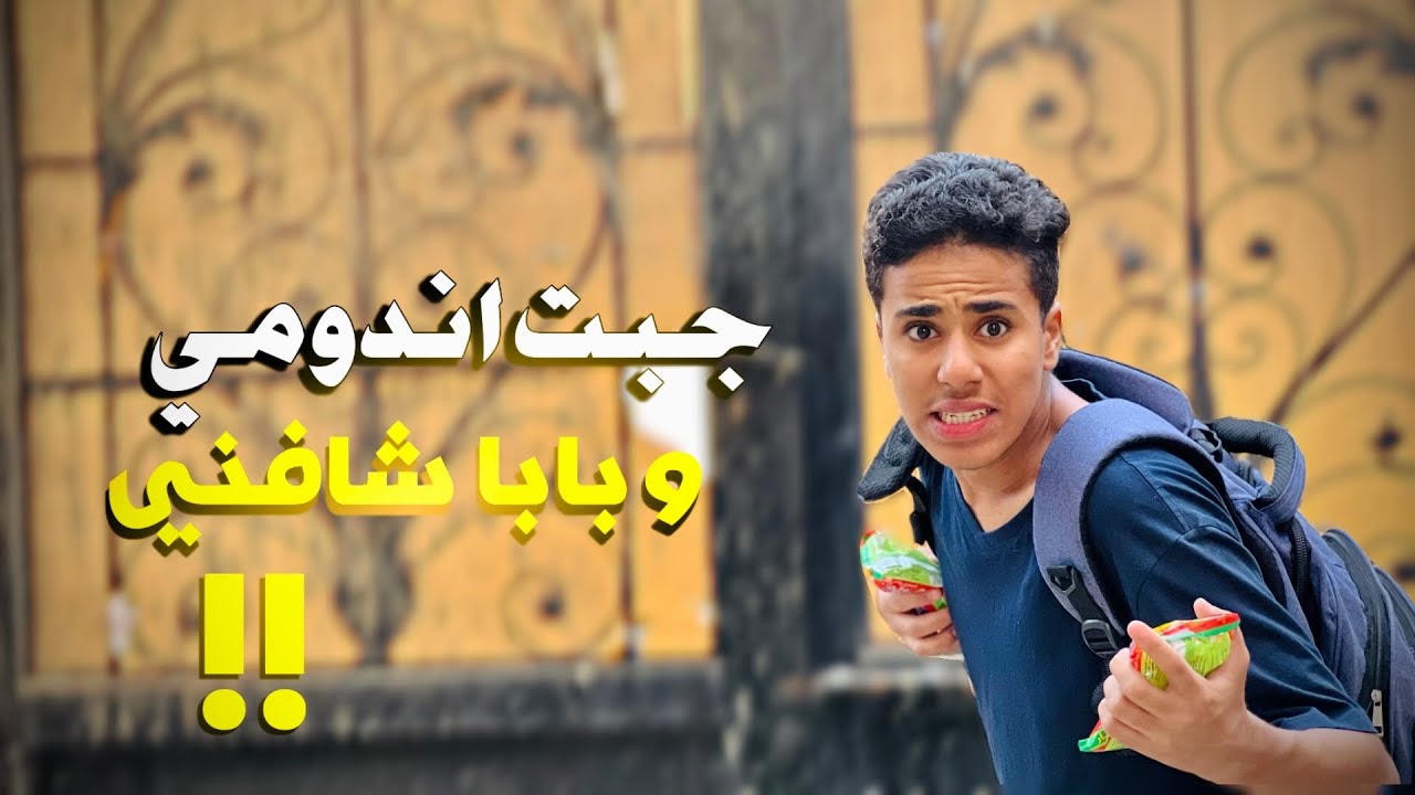 جبت اندومي وبابا شافني