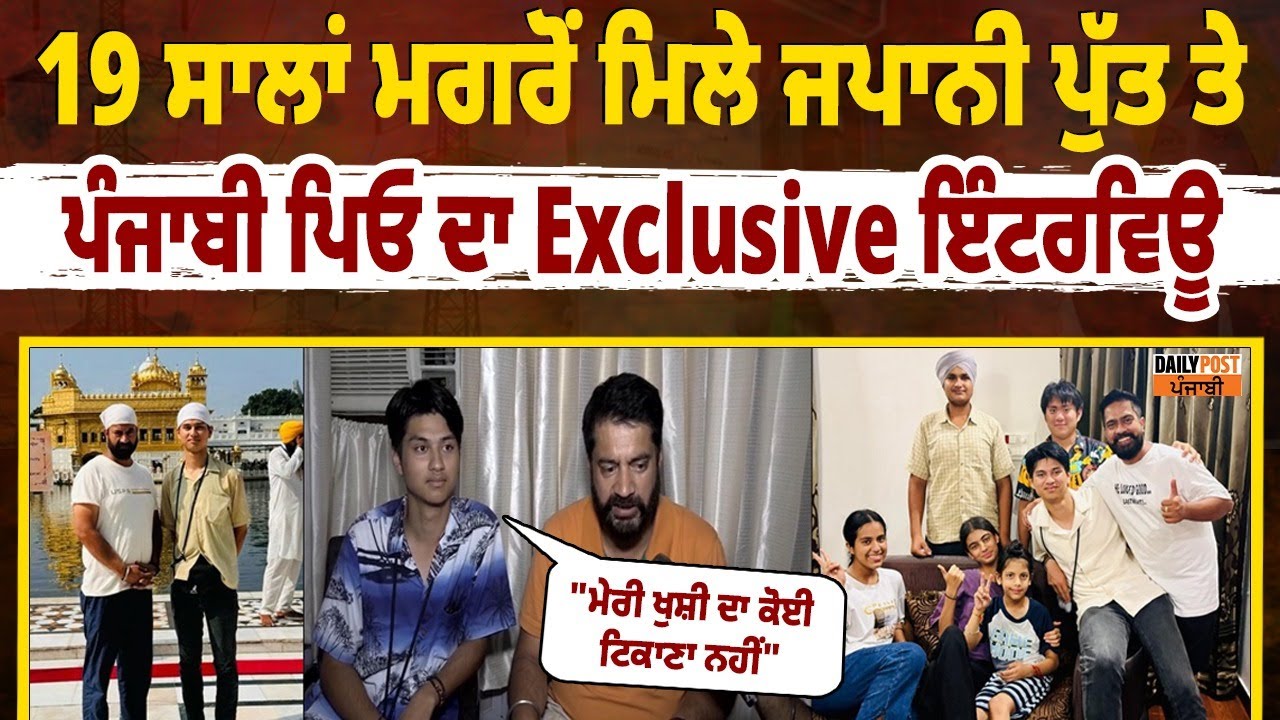 19 ਸਾਲਾਂ ਮਗਰੋਂ ਮਿਲੇ ਜਪਾਨੀ ਪੁੱਤ ਤੇ ਪੰਜਾਬੀ ਪਿਓ ਦਾ ਸਭ ਤੋਂ ਪਹਿਲਾਂ ਭਾਵੁਕ ਕਰਦਾ ਇੰਟਰਵਿਊ