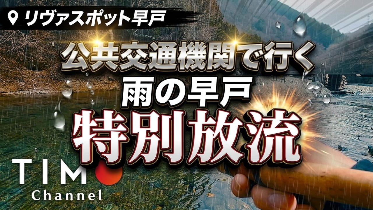 【リヴァスポット早戸】雨の日高活性に特別放流で爆釣!?公共交通機関と送迎バスで行く人気管釣りでエリアトラウト