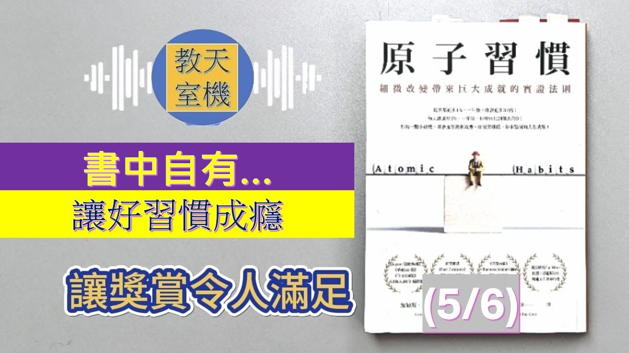 《原子習慣》(5/6) | 4個步驟之四 | 讓獎賞令人滿足 | 如何每天堅持好習慣 | 問責夥伴 | 習慣追蹤 | 書中自有... | (廣東話)