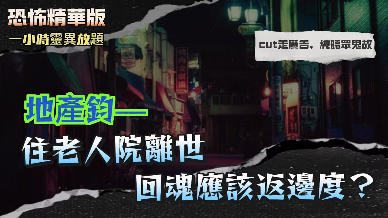 恐怖精華版｜地產鈞電話，住老人院走回魂應該返邊度？｜懲教署明明五個人當值，但成日見到第六個着制服｜兩歲仔指住窗外話有哥哥，第二日先知附近有細路過身｜夜更截查女子，身份證竟然係死亡證，返屋企目的地係墳場