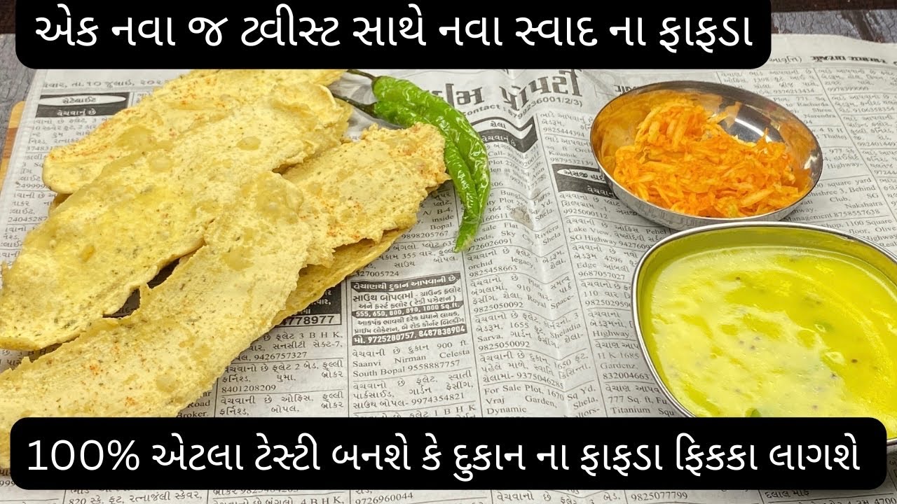 નવા સ્વાદ ના ફાફડા સાથે કઢી અને સંભારો ।fafda kevi rite bnavva ।fafda recipe ।fafda bnavva ni rit