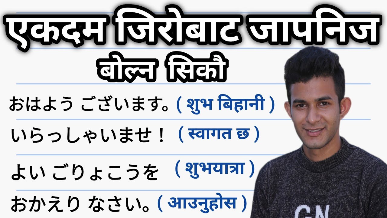 जापानीज भाषामा दैनिक बोल्न यति कुरा जान्नैपर्छ । भाग - १ । Japanese Phrase