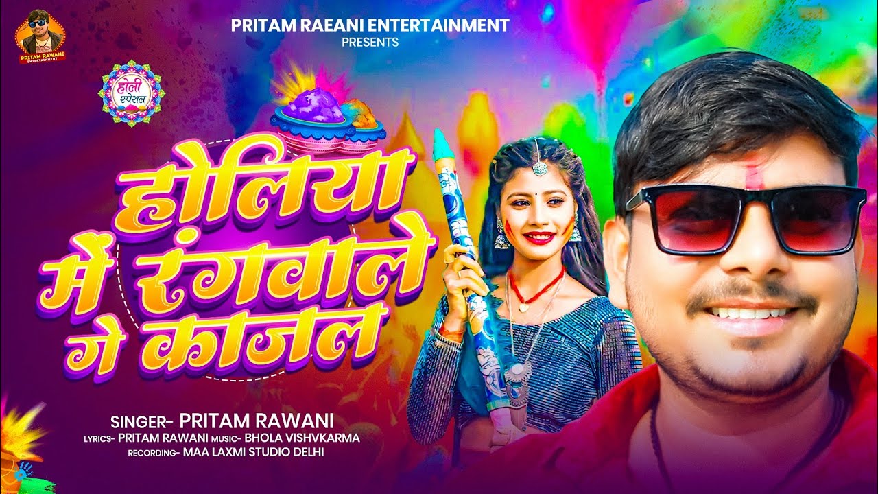 Holi sapesal- 2026- #Pritam rawani - होलिया में रंगवाले गे काजल - holiya me rangwale ge Kajal -