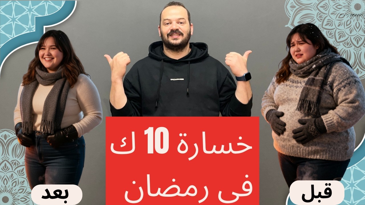 بدون رجيم , افضل طريقة لخسارة الوزن 10 كيلو في شهر رمضان