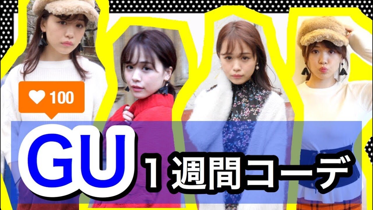 オールGUで１週間コーデ♡どれが1番モテるか街頭調査してみた！