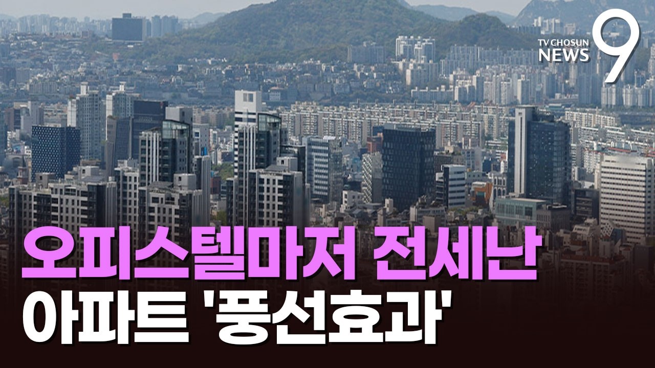 오피스텔 전셋값도 '껑충'&hellip;아파트 전세난 '풍선효과' [뉴스9]