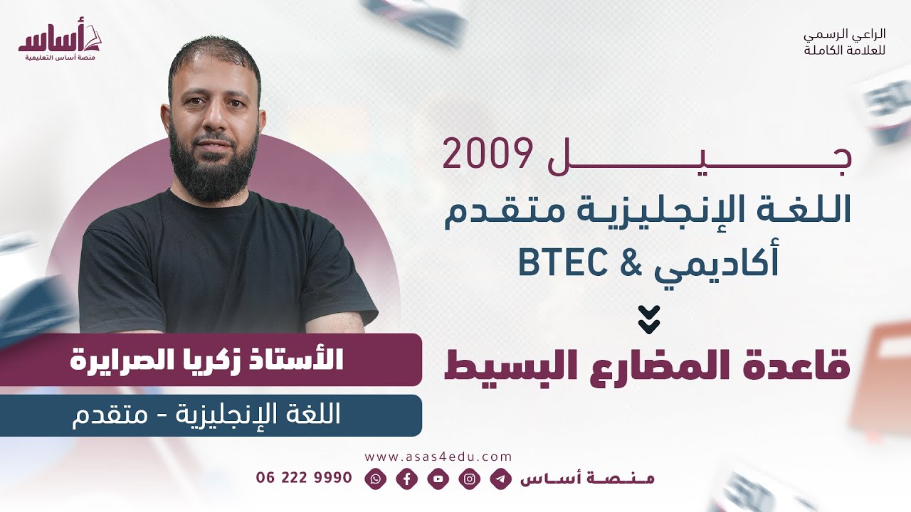 قاعدة المضارع البسيط أكاديمي و BTEC جيل 2009 II أ. زكريا الصرايرة