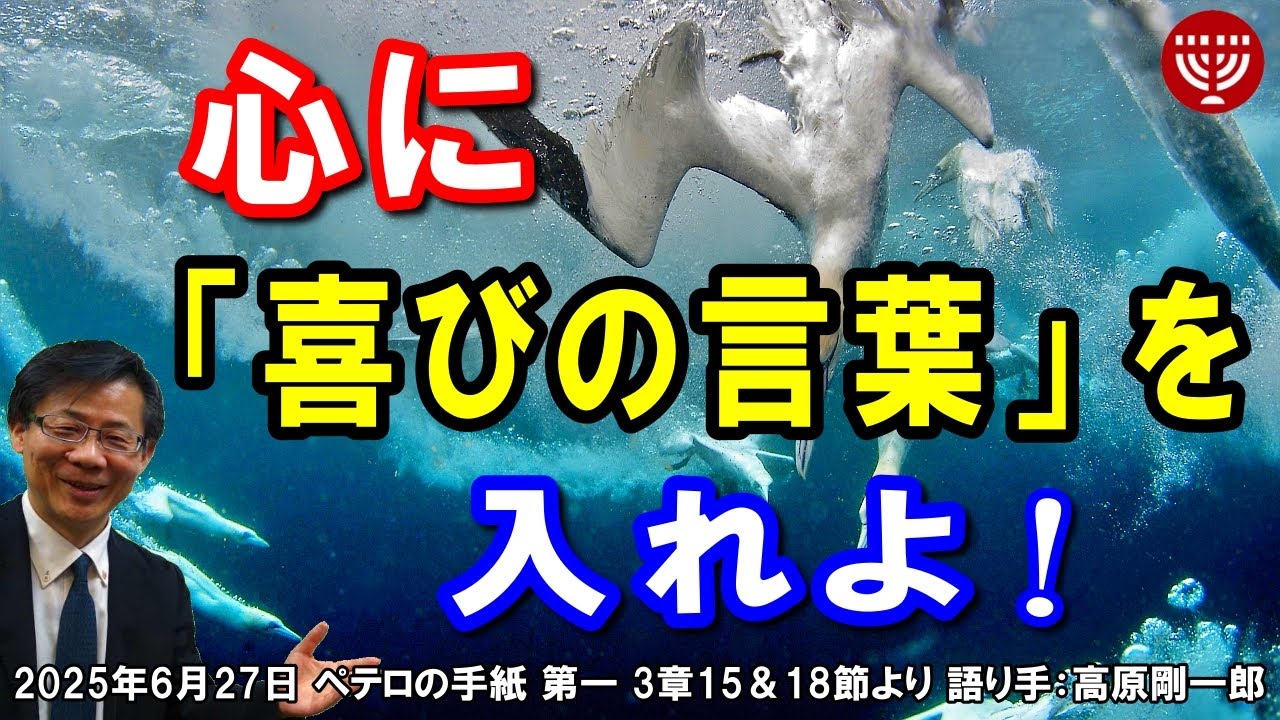 #761 心に「喜びの言葉」を入れよ！ ペテロの手紙 第一 3章15＆18節より 高原剛一郎 レディ－スタイム 2025年6月27日