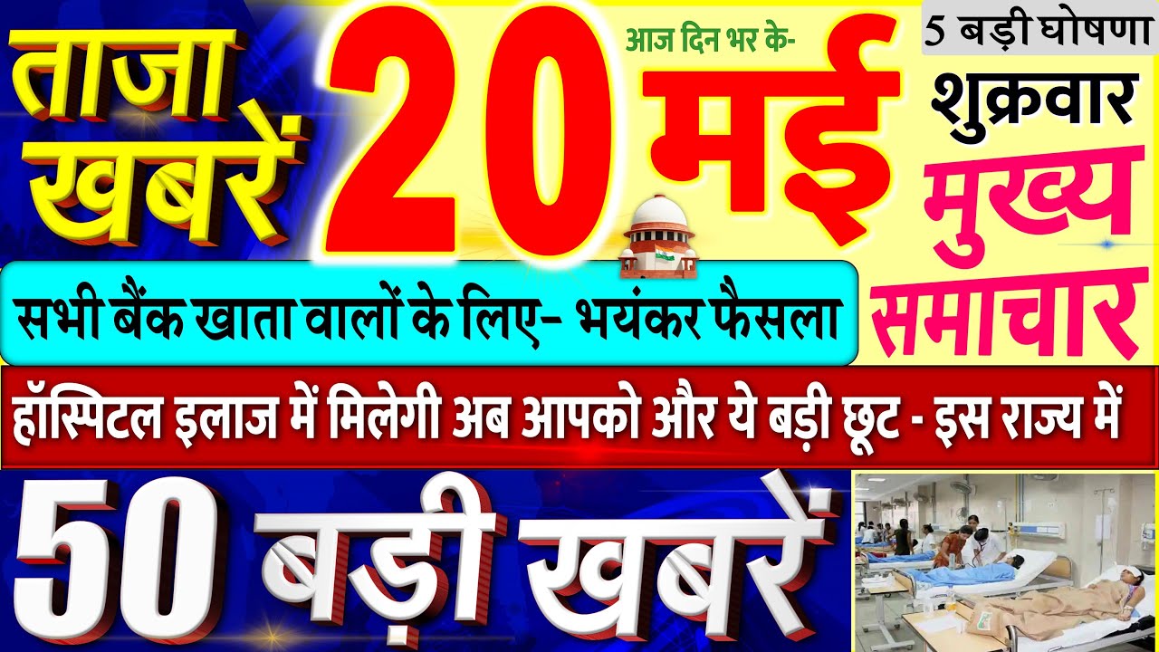 Today Breaking News ! आज 20 मई 2022 के मुख्य समाचार बड़ी खबरें, PM Modi, UP, SBI, Bihar, Delhi dls