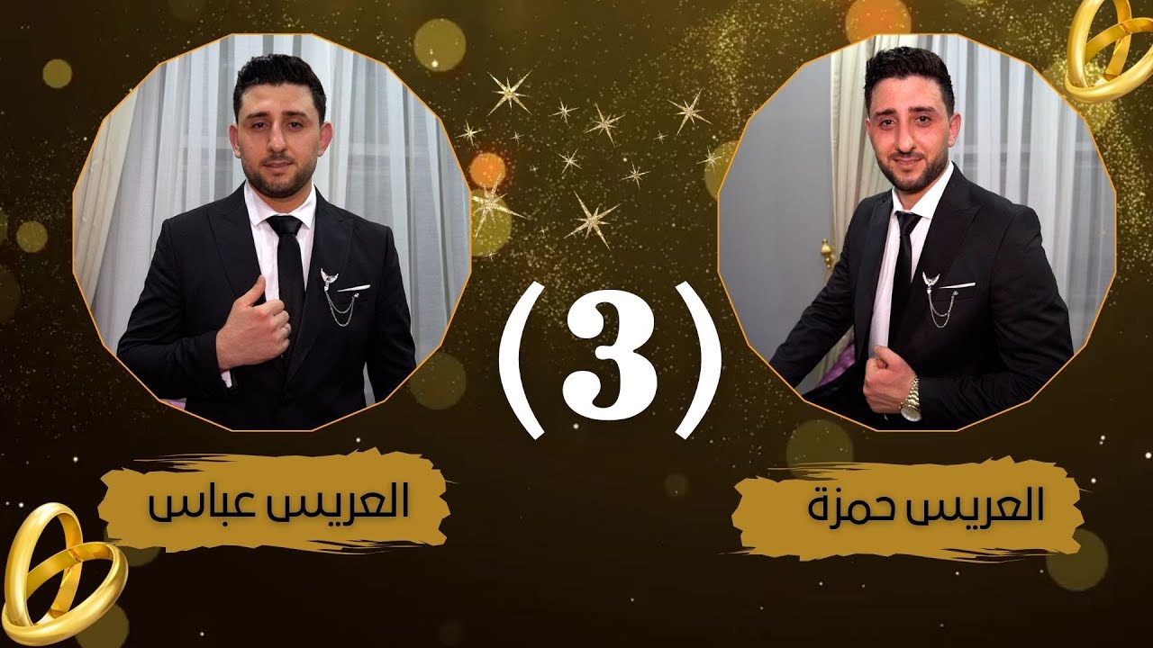 افراح اهالي كفر حمرة حفل زفاف العريسين حمزة وعباس موسى الفنان محمد الاسمر ج3