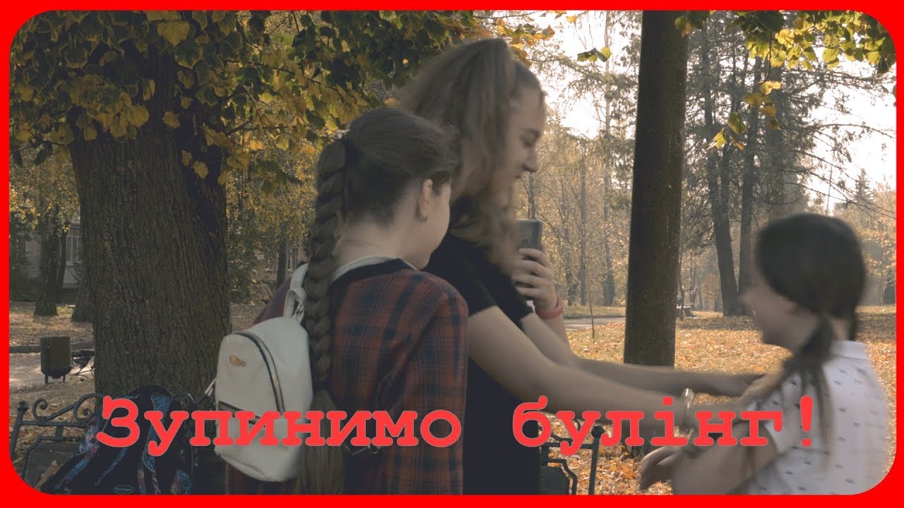 Зупинимо булінг!