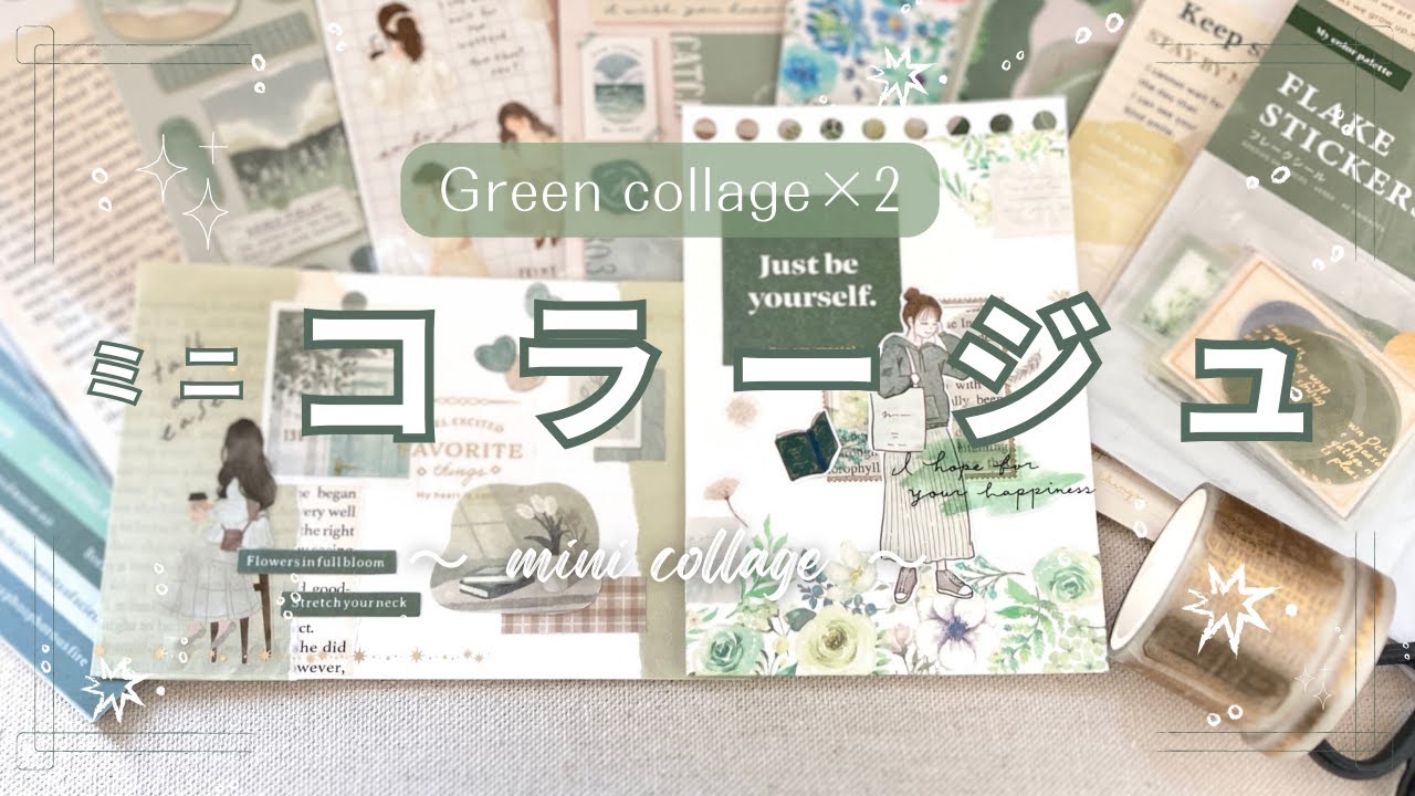 【ミニコラージュ】グリーン系のcollage×2選｜100均｜セリア｜ダイソー｜ミニバインダー