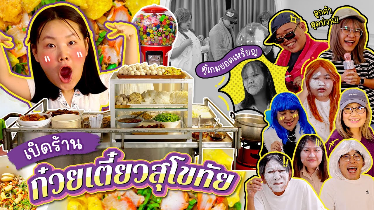 เปิดร้านก๋วยเตี๋ยวสุโขทัยในบ้านขายจัดเต็ม ลูกค้าเพียบ!!! l Bowkanyarat