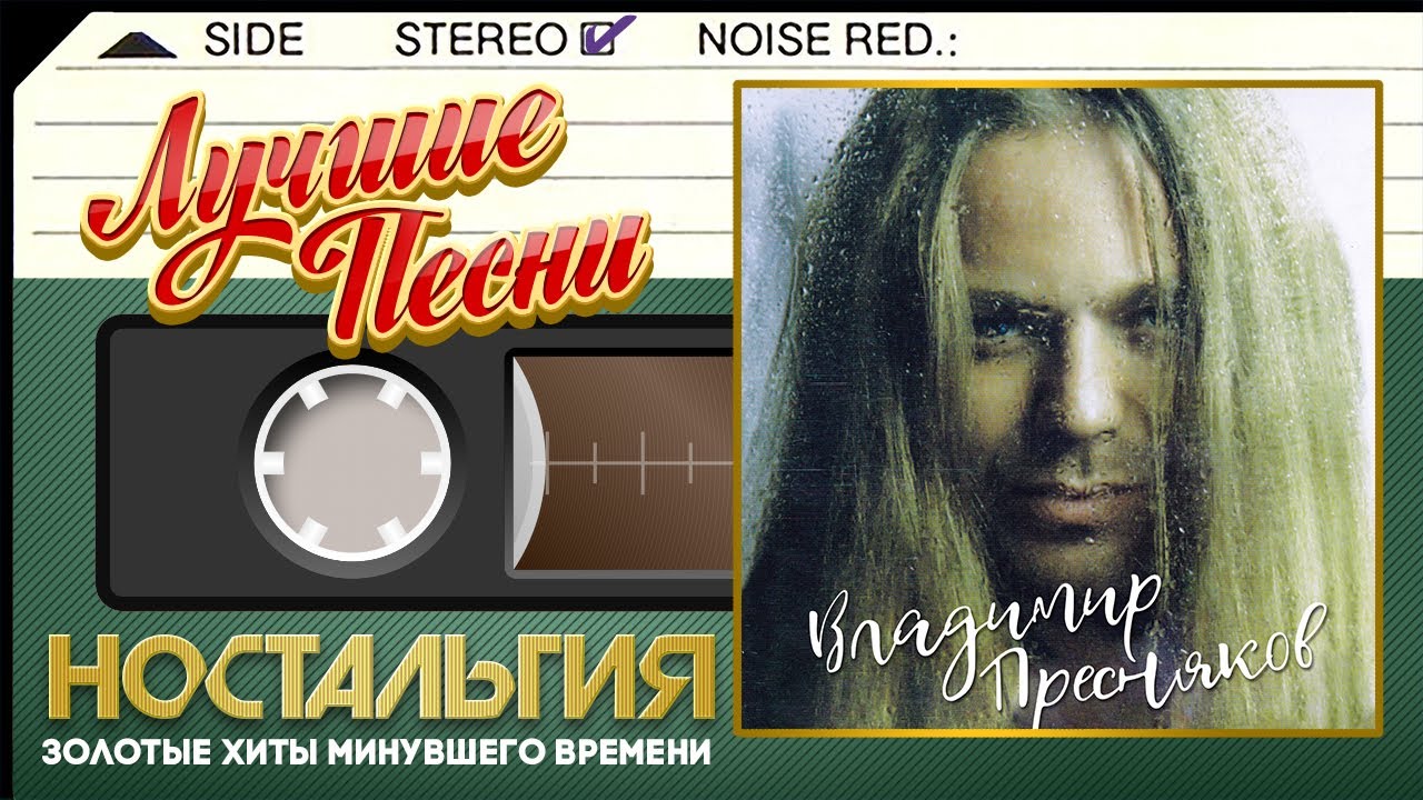 ВЛАДИМИР ПРЕСНЯКОВ — ЛУЧШИЕ ПЕСНИ ✬ ЗОЛОТЫЕ ХИТЫ МИНУВШЕГО ВРЕМЕНИ ✬ НОСТАЛЬГИЯ ✬