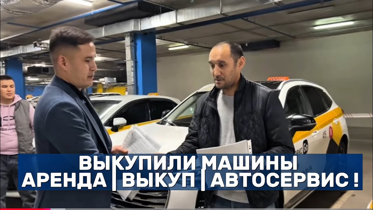 ВЫКУПИЛИ МАШИНЫ | АРЕНДА | ВЫКУП | АВТОСЕРВИС !