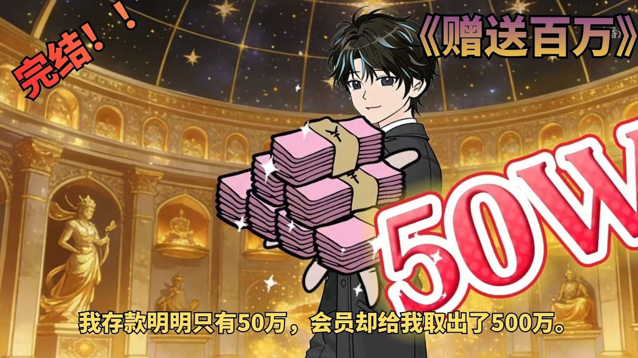 【📢完结漫剧】《赠送百万》我存款明明只有50万，会员却给我取出了500万。#動漫 #银行 #二次元