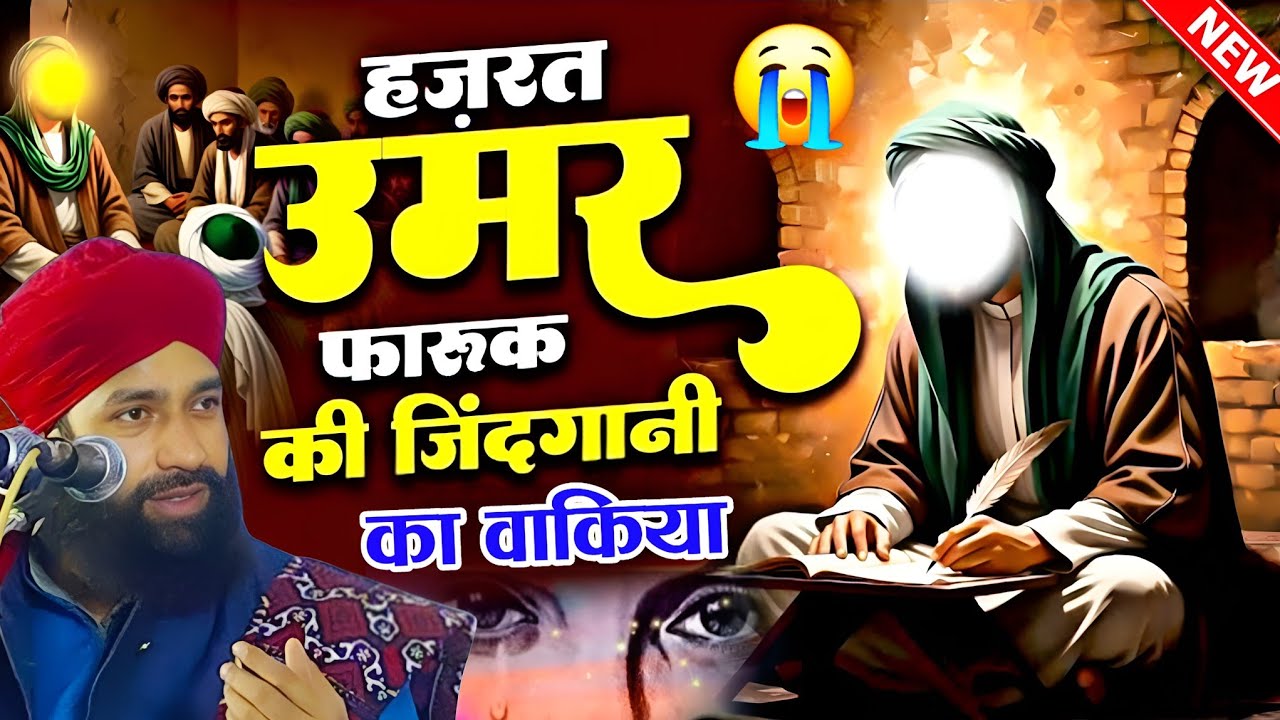 हजरत उमर फारूक की जिंदगी का दर्दनाक वाक्या ||Mufti Hammad Raza muradabadi dard bhari Takrir 2025 