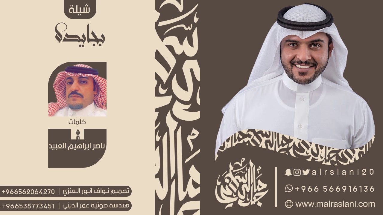 شيلة || البجايده كلمات || ناصر ابراهيم العييد. اداء || ماجد الرسلاني