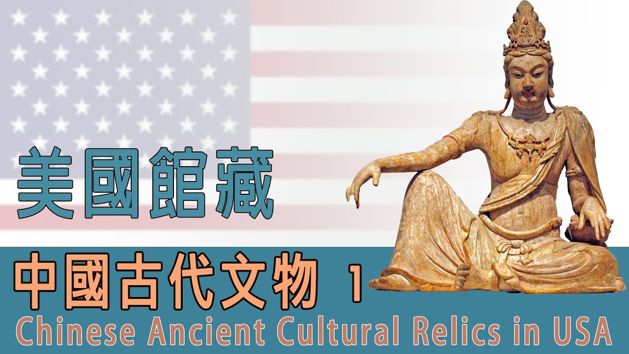 美國博物館收藏中國古代文物和藝術1，Ancient Chinese Art Relics in USA （1)