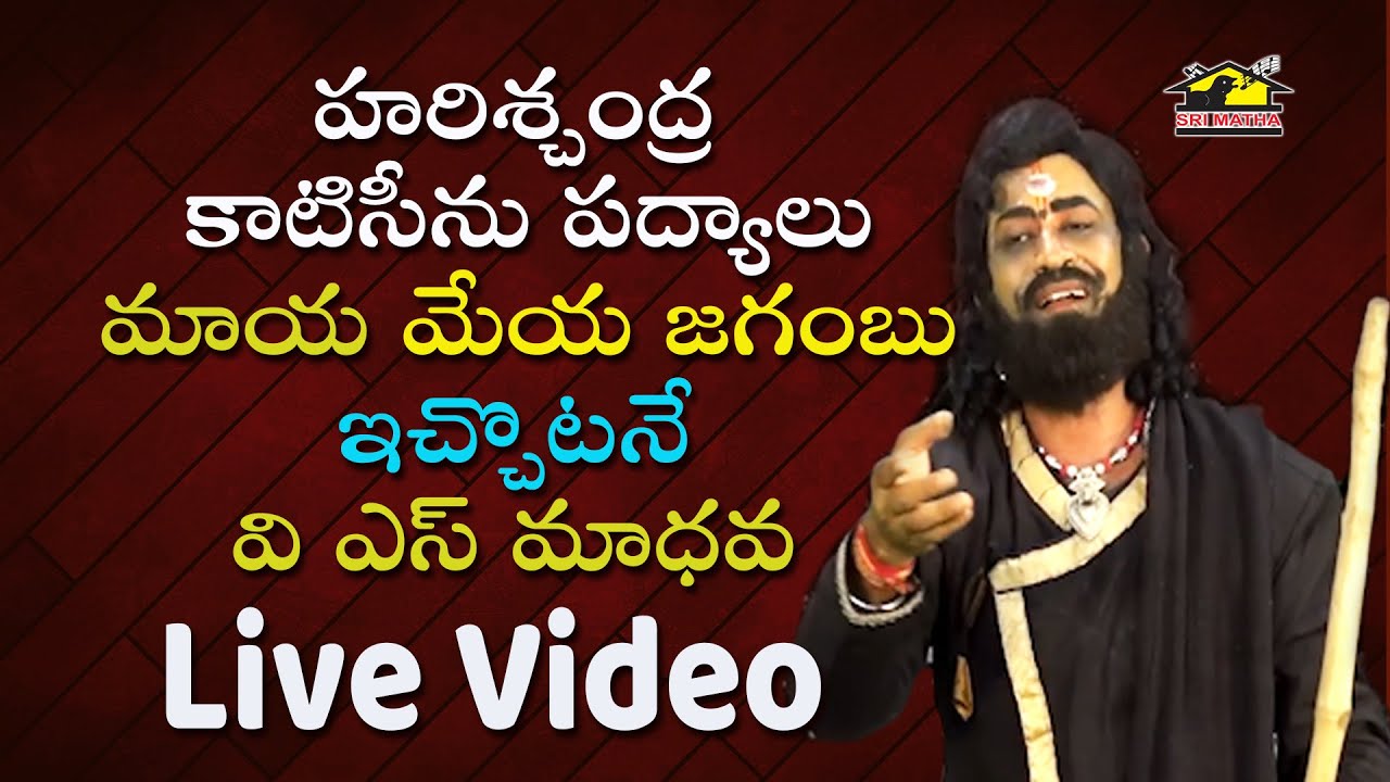 Maya Meya Jagambu || మాయ మేయ జగంబు || ఇచ్చొటనే Harischandra Drama Padyalu || VS Madhava || Srimatha