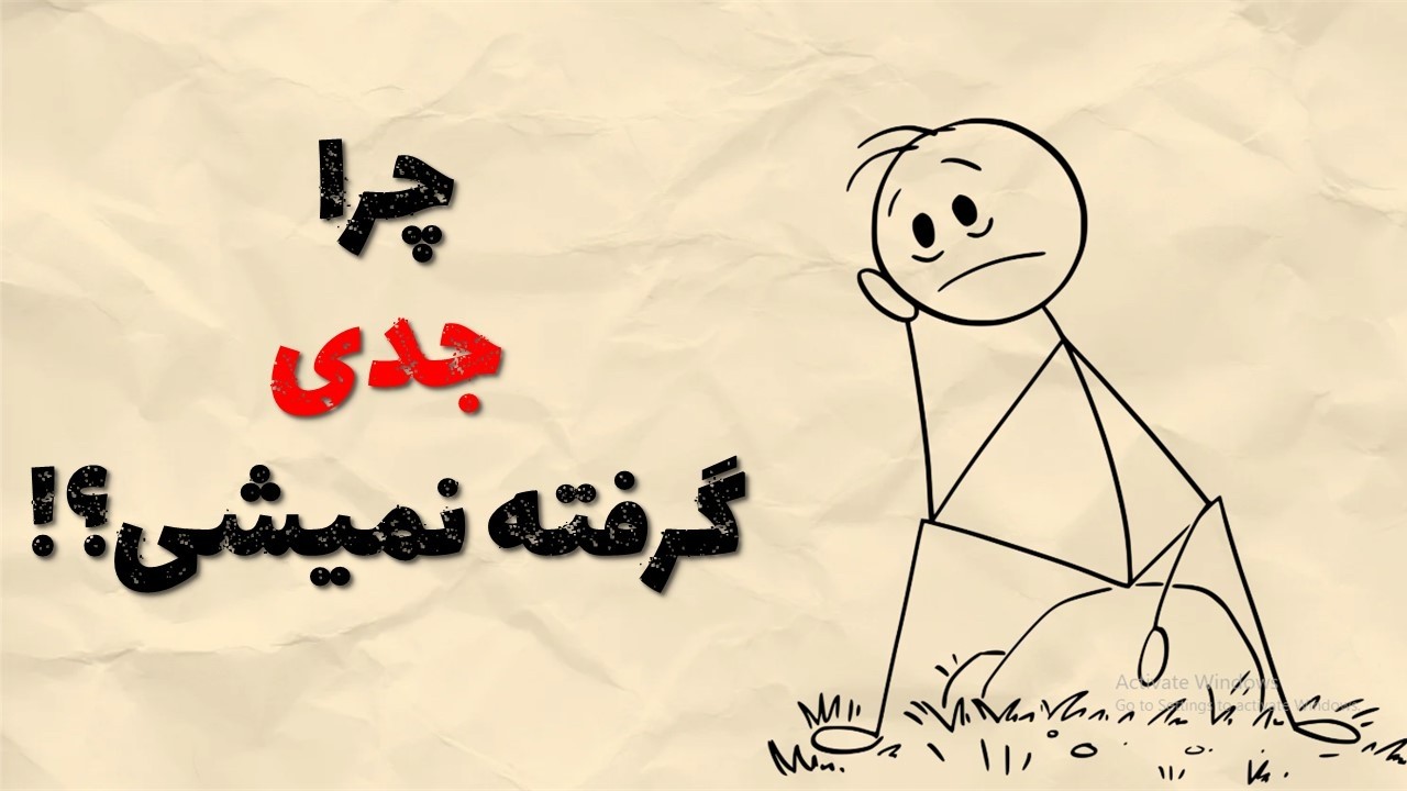 چرا جدی گرفته نمیشی؟!