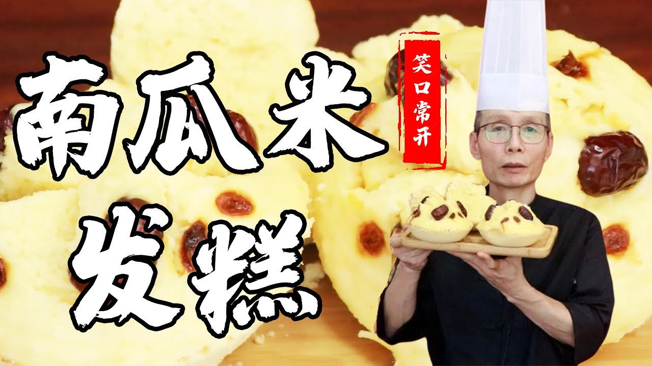 老師傅教你做【南瓜米發糕】蓬鬆軟和，米香四溢，香甜可口