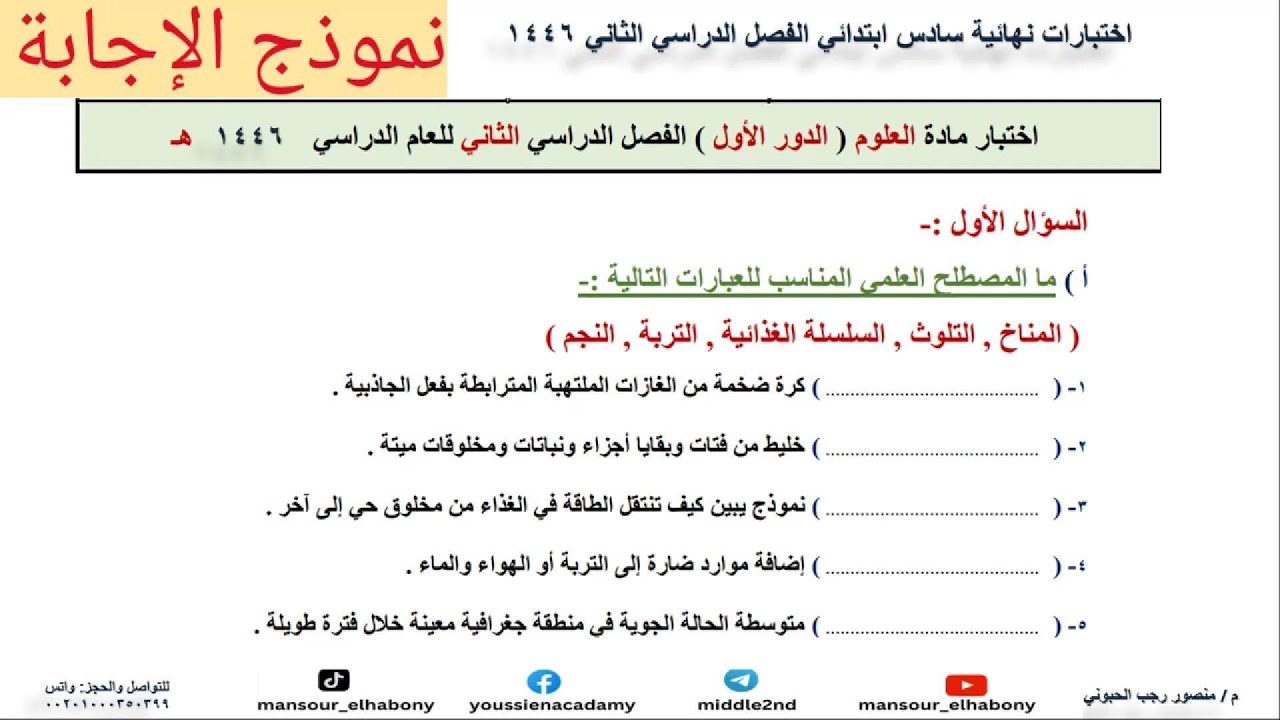 اختبارات نهائية علوم سادس ابتدائي ف2 لعام 1446