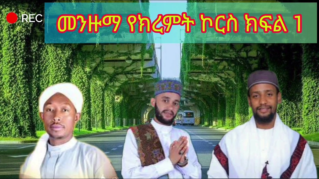 መንዙማ የክረምት ኮርስ ክፍል 1 || ኡሰታዝ ሳዳት ከማል || Amharic dawa || August 24, 2023