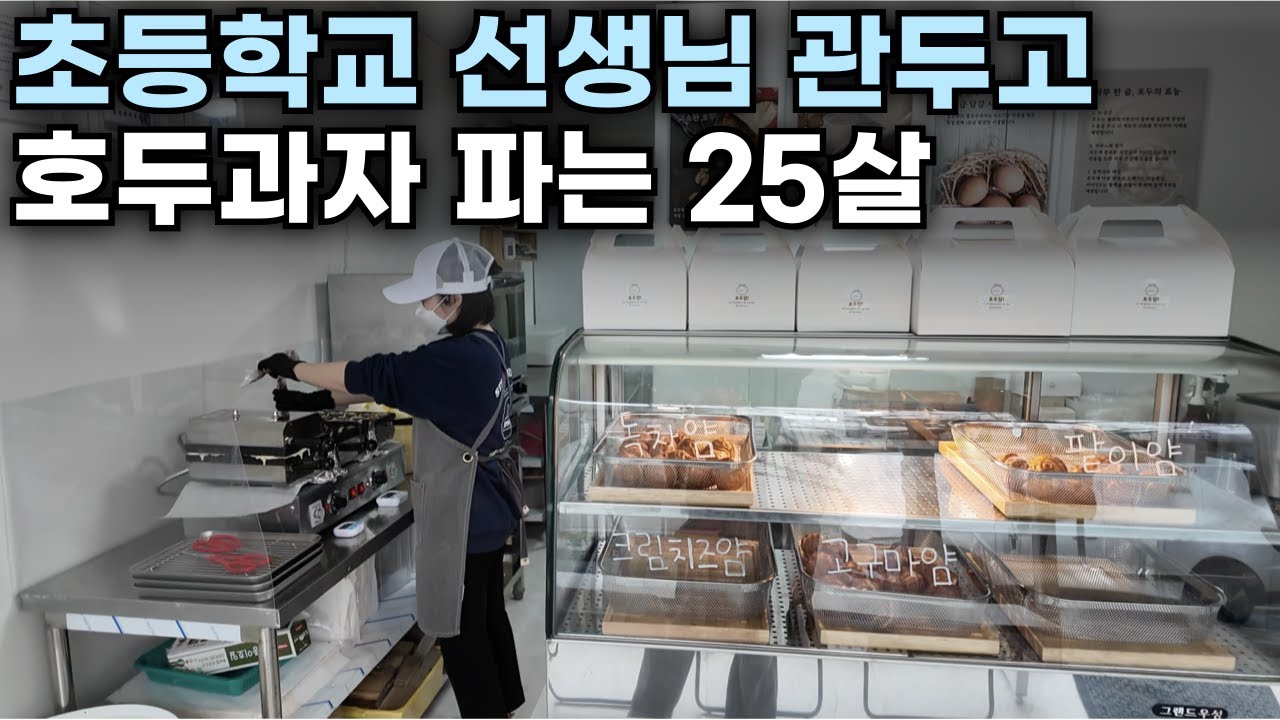 부모님 몰래 초등교사 관두고 시골에서 호두과자 파는 이유