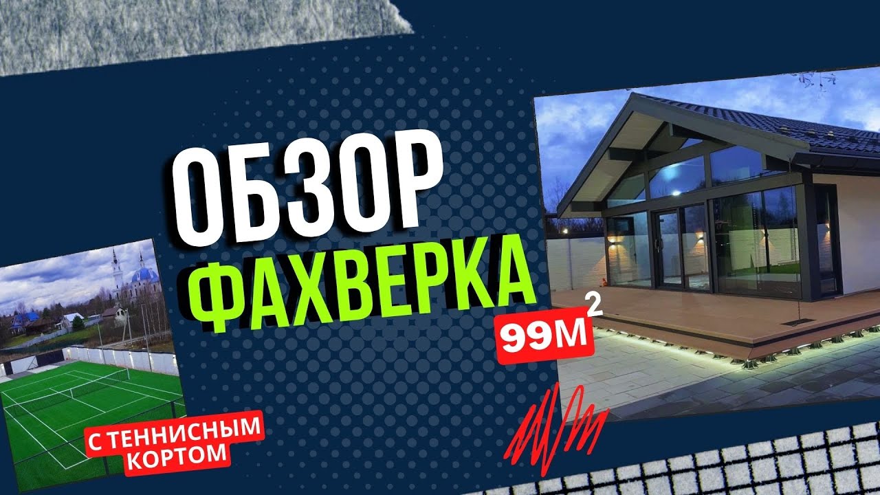 Обзор Фахверка в один этаж с теннисным кортом.