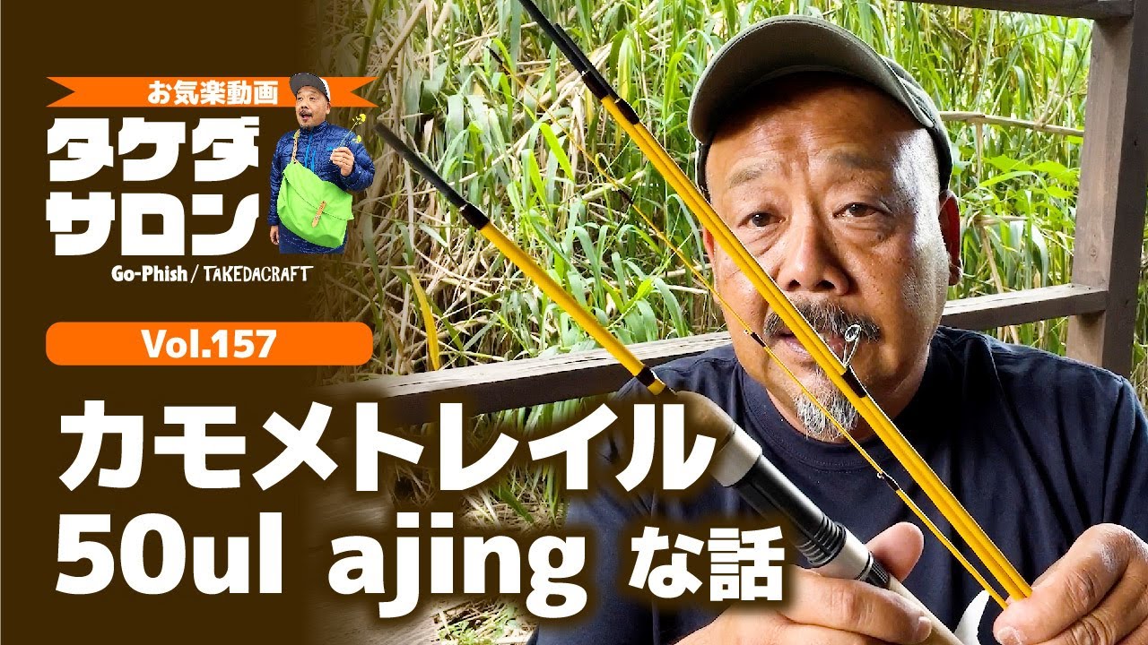 カモメトレイル50ul ajing な話｜お気楽動画・タケダサロンVol.157